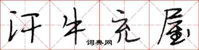 段相林汗牛充屋行书怎么写