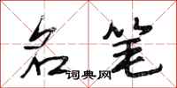 段相林名笔行书怎么写