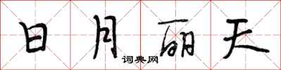 段相林日月丽天行书怎么写