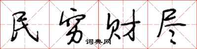 段相林民穷财尽行书怎么写