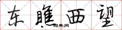 段相林东瞧西望行书怎么写