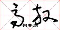刘少英高放草书怎么写