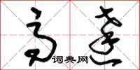 刘少英高达草书怎么写