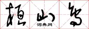 刘少英桓山鸟草书怎么写