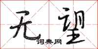 段相林无望行书怎么写