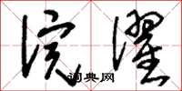 刘少英浣濯草书怎么写