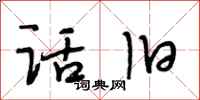段相林话旧行书怎么写