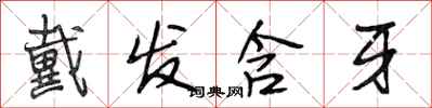 段相林戴发含牙行书怎么写
