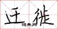 段相林迁徙行书怎么写