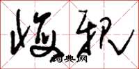 刘少英悔亲草书怎么写