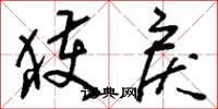 刘少英获戾草书怎么写