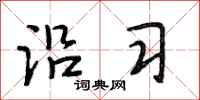 段相林沿习行书怎么写