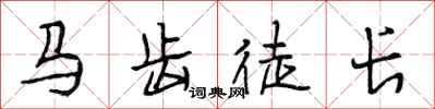 段相林马齿徒长行书怎么写