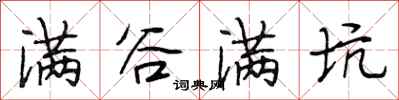 段相林满谷满坑行书怎么写