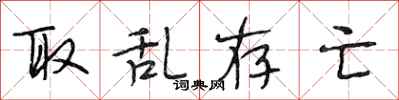 段相林取乱存亡行书怎么写