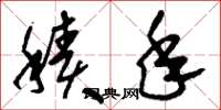 刘少英积年草书怎么写