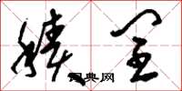 刘少英积闰草书怎么写