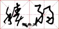 刘少英积弱草书怎么写