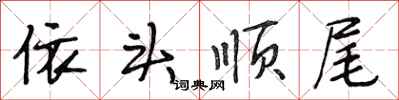 段相林依头顺尾行书怎么写
