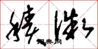 刘少英积微草书怎么写