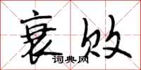 段相林衰败行书怎么写