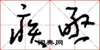 刘少英疾亟草书怎么写