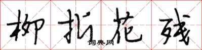段相林柳折花残行书怎么写