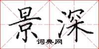 田英章景深楷书怎么写