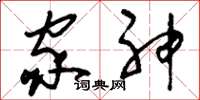 刘少英家神草书怎么写