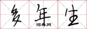 段相林多年生行书怎么写