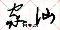 刘少英家仙草书怎么写