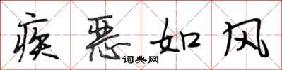 段相林疾恶如风行书怎么写