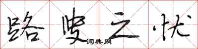 段相林路叟之忧行书怎么写