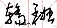 刘少英轿班草书怎么写