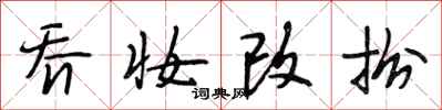 段相林乔妆改扮行书怎么写