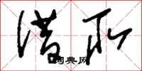 刘少英借取草书怎么写