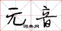 段相林元音行书怎么写