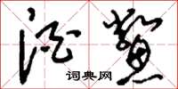 刘少英酒鳖草书怎么写