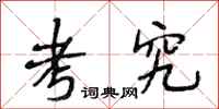 段相林考究行书怎么写