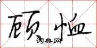 段相林顾恤行书怎么写