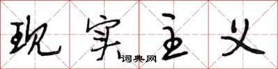 段相林现实主义行书怎么写