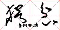 刘少英狷忿草书怎么写