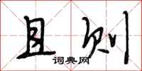段相林且则行书怎么写