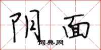 段相林阴面行书怎么写