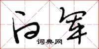 段相林白军行书怎么写
