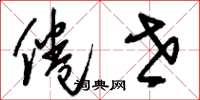 刘少英倦世草书怎么写