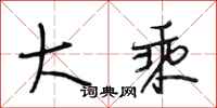 段相林大乘行书怎么写
