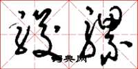 刘少英骏骡草书怎么写