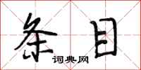 段相林条目行书怎么写