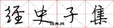 段相林经史子集行书怎么写